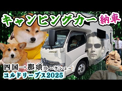 キャンピングカー納車！柴犬&コーギー四国→東京→那須の大旅行