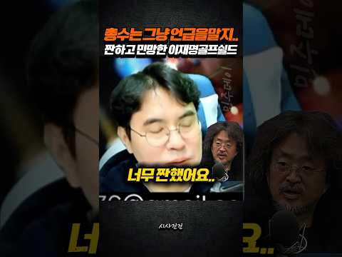 총수는 그냥 언급을 말지..... 짠하고 민망한 이재명 골프쉴드..
