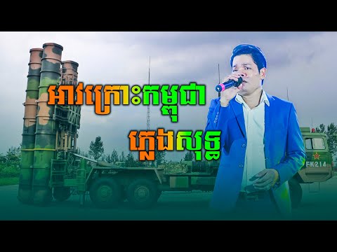 អាវក្រោះកម្ពុជា ភ្លេងសុទ្ធ (ប៊ុន ជំនោរ)