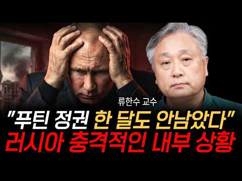 "푸틴 정권 한 달도 안남았다" 러시아 충격적인 내부 상황 (류한수 <strong>교수</strong> / <strong>2부</strong>)