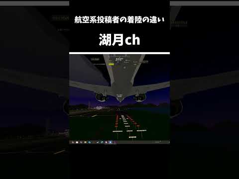 航空系投稿者の着陸の違い@湖月ch-x9d @RUUCORO-0218