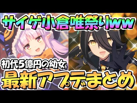 【プリコネR】サイゲ小倉唯祭り開催ｗｗハロウィンキョウカちゃん復刻にウマ娘マンハッタンカフェ、カリンさんスキル表記不具合など！最新アプデ情報まとめ【ハロキョ】【プリコネ】