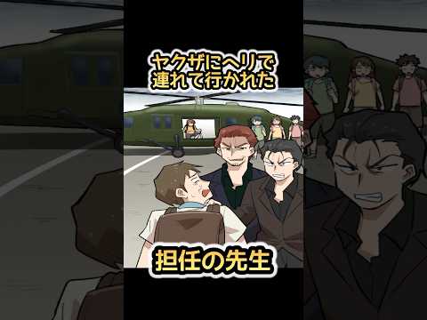 ヤクザにヘリで連れて行かれた担任の先生 #shorts