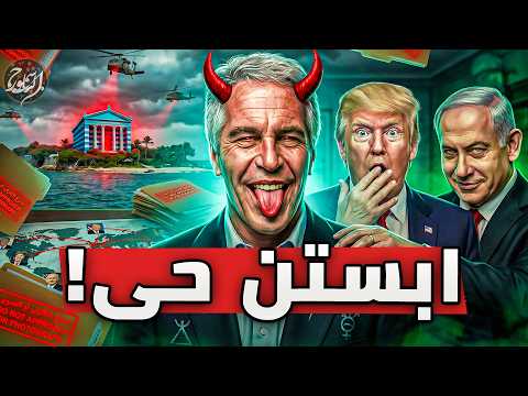 خطير وسري : الضربة القاضية: إبستين حي .. هكذا خدعوا العالم! (الرواية الممنوعة)