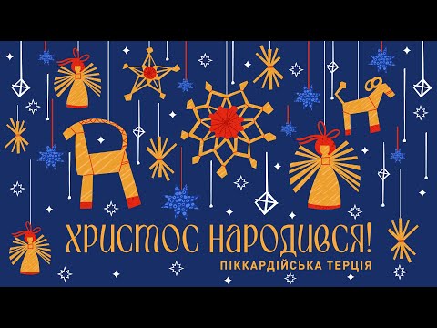Піккардійська Терція - Христос народився! | колядка | ПРЕМ'ЄРА 2024-2025