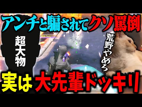 【ドッキリ】アンチと騙して超大物とタイマンさせたらクソ煽りだして大惨事ww【荒野行動】