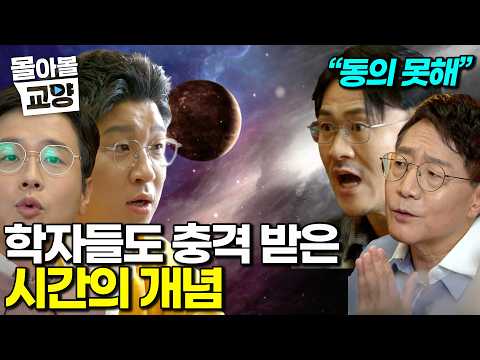우리가 아는 시간은 착각이다? 각 분야의 학자들도 깜짝 놀란 시간에 관한 충격적인 진실 #몰아볼교양