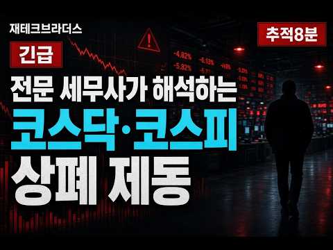 재테크브라더스-<strong>전문</strong> 세무사가 해석하는 코스닥·코스피 상폐 제동
