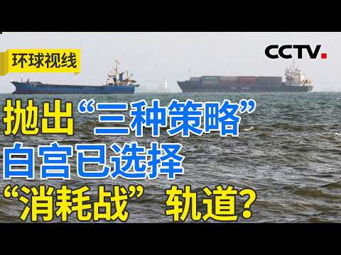 美伊博弈入“中局”？中东地缘“棋局”增变量 20260812 | CCTV中文《环球视线》