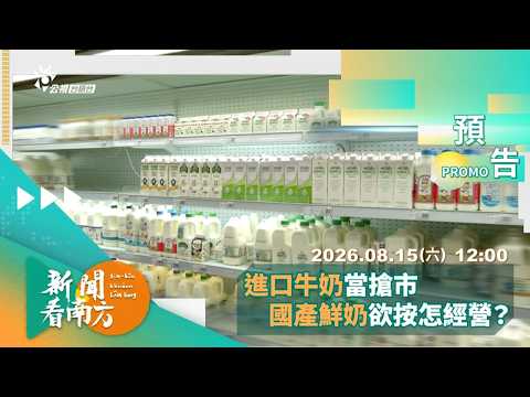 《新聞看南方》第198集預告