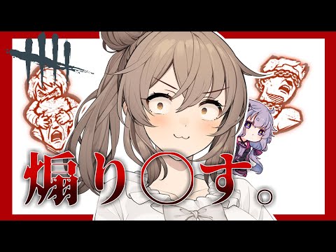 【DbD】許すな!!清楚ささらと(畜生)ゆかりの東京グール! #55【VOICEROID實況/デッドバイデイライトキラー】