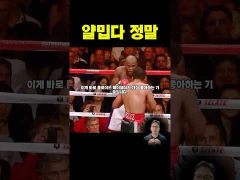 메이웨더가 가장 좋아하는 기술 #메이웨더 #마르케스 #복싱카운터 #40대아재복서