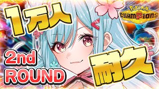 🔴【耐久配信】レッドパで溶かしたレートを盛りながら登録者1万人耐久【ポケモンチャンピオンズ】