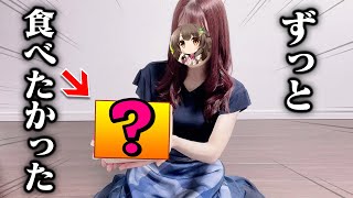 ずっと気になっていたあの食事がついに届いた！