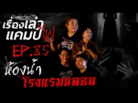 ห้องน้ำโรงแรมหลอน|เรื่องเล่า