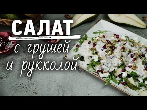 Легкий салат с грушей [Рецепты Bon Appetit]