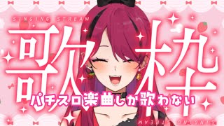 【#縦型配信  】リクエスト歓喜！パチスロに使用されている楽曲のみ歌枠！【#パチスロ #パチスロ楽曲　】