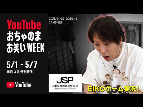 EIKOが「日本事故物件監視協会 -JSP」をゲーム実況！
