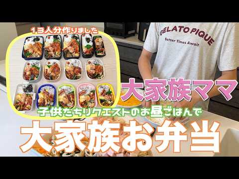 【大家族】夏休みもあと少し〜子供たちリクエストのお弁当１３人分作って大家族ごはん