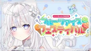【PR/食レポ】話題のフルーツアイス＆チョコラスク実食🍧初の食レポに挑戦！｜#バーチャル物産展
