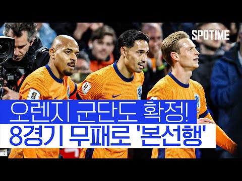 골 잔치 벌인 네덜란드! 무패 행진 이어가며 월드컵 본선 진출  #월드컵예선
