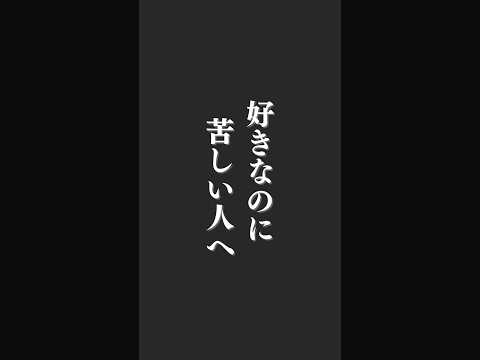 🎧「好き」とはシンプルなこと #shorts