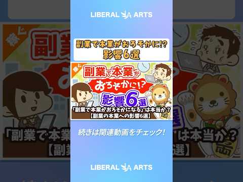 「副業で本業がおろそかになる」は本当か？【副業の本業への影響6選】【稼ぐ 実践編】  #shorts