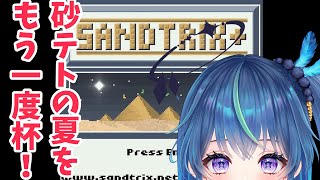 【Sandtrix】砂テトの夏をもう一度杯！【鴬ノア/VTuber】