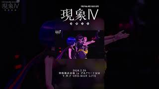 【現象Ⅳ】命海 LIVE ver.【アーカイブチケット配信中🎫】 #vwp #shorts #live
