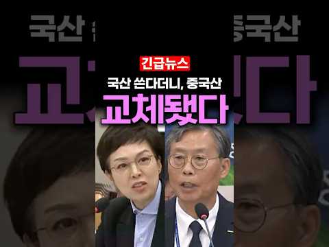 국산 <strong>부품</strong> 쓴다더니, 중국산으로 교체? 김은혜 의원