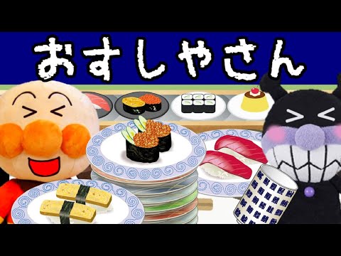 アンパンマンアニメ みんなで回転寿司に行こう♪ 外食 おすし まぐろ いか たこ くるくる回転ずし レストラン あんぱんまん ばいきんまん Anpanman anime