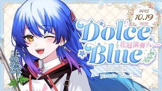 【 #花冠演奏リレー】DolceBlue×吹弦クインテット／あなたを幸せにする、デルフィニウムの青い花✿【#自遊空間】