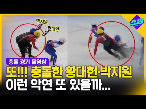 [풀영상] 또!!! 충돌한 황대헌-박지원.. 이런 악연 또 있을까..!