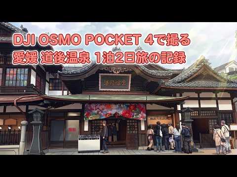 DJI OSMO POCKET 4で撮る 愛媛県道後温泉 1泊2日旅の記録 #1745 [4K]