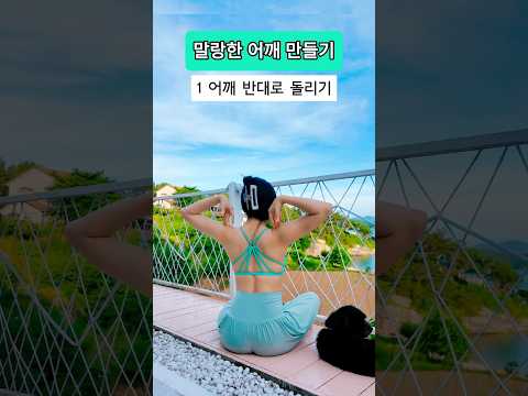 승모근 어깨 말랑루틴✅ 운동처방사가 알려드리는 하루10회 #어깨운동 #fitness #diet