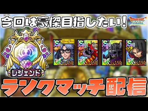 【ドラクエタクト】フェーズ４最終日！豪傑目指してランクマッチ配信！【DQT】