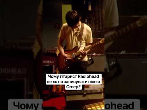 Чому гітарист Radiohead не хотів записувати пісню Creep #radiohead #рок #музика #пісня #гітара #звук