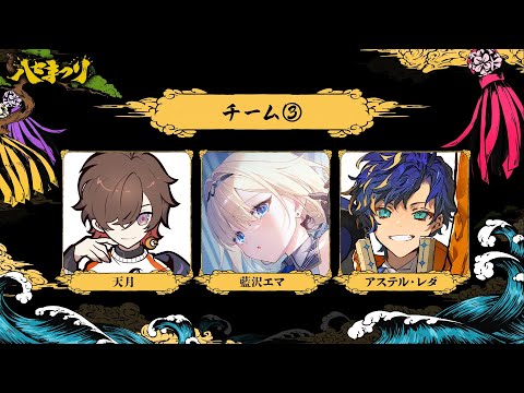 【APEX】はせまつり 顔合わせ!! / アステル 天月³ 藍沢エマ³