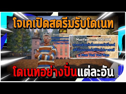 GTAV|โจเคเปิดสตรีมรับโดเนทโ