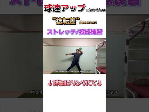 【1分で球速UP】知らないと損する“捻転差”の作り方 #野球 #球速アップ #捻転差 #ピッチング #shorts