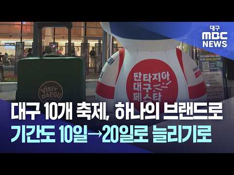 대구 10개 축제, 하나의 브랜드로···기간도 10일→20일로 늘리기로 | 대구MBC뉴스