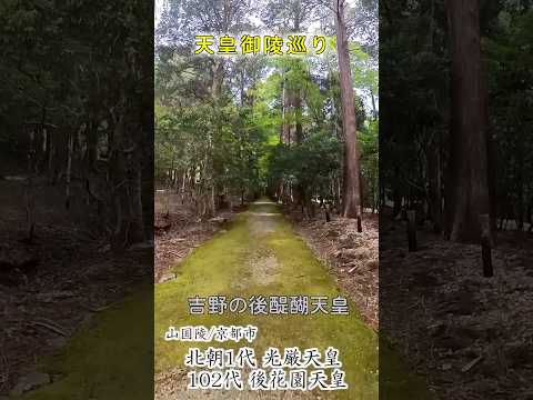 【天皇陵めぐり】北朝1代光厳天皇・102代後花園天皇 #歴史 #古墳時代 #天皇陵