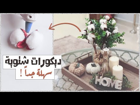 ٣ افكار لديكور الشتاء لا تشتريها !! سويها بنفسك معاي !