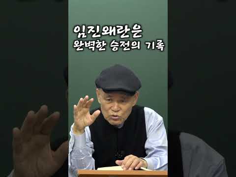 임진왜란은 완벽한 승리의 기록 [도올 김용옥]