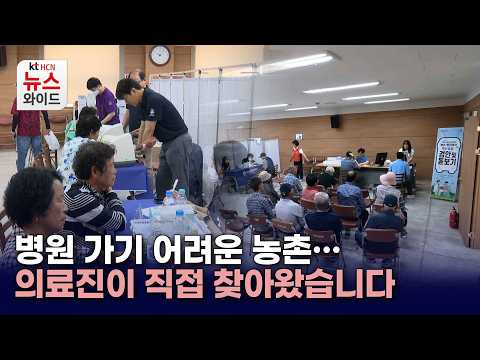 <strong>병원</strong> 가기 어려운 농촌…의료진이 직접 찾아왔습니다/HCN새로넷방송