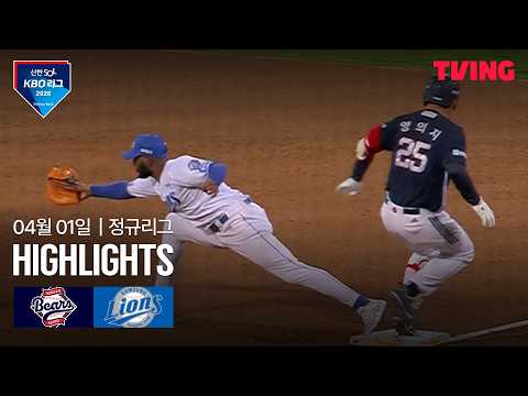 [두산 vs 삼성] 4/1 경기 I 2026 신한 SOL KBO 리그 I 하이라이트 I