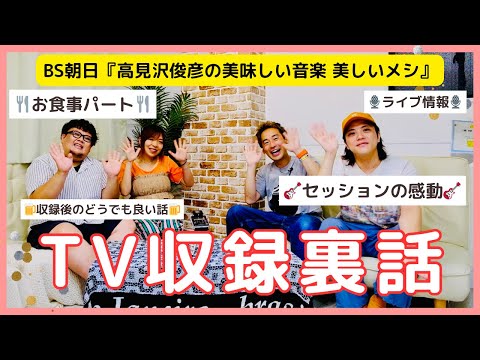 【BS朝日『高見沢メシ』出演記念/収録をメンバーみんなで振り返ろうの会】Vol.44 「メンバーみんなでSMALL TALK」