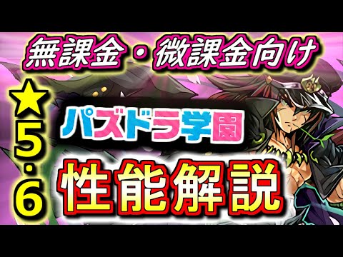 【持っておきたいキャラがちらほら】新学期ガチャ★5&6キャラの性能を見やすく分かりやすく徹底解説!!学生証がまじで優秀です!!【パズドラ】