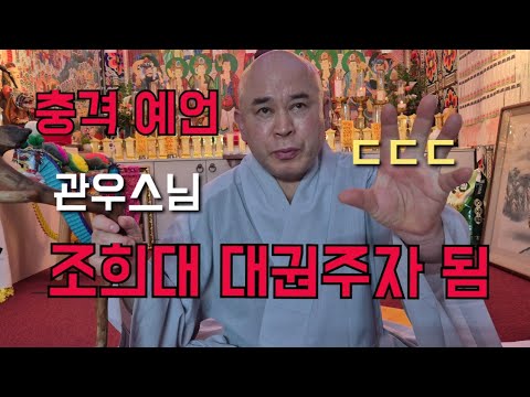 관우스님 충격예언 "조희대 <strong>대권주자</strong> 된다" ㄷㄷㄷ