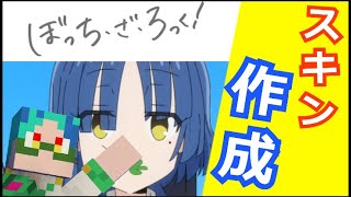 ぼっち・ざ・ろっくの山田リョウをマイクラスキンで再現してみた！！#ぼっちざろっく #vtuber #mainecraft